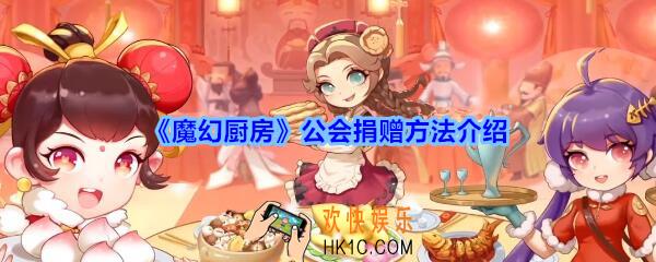 魔幻厨房怎么请求捐赠_魔幻厨房公会捐赠方法介绍