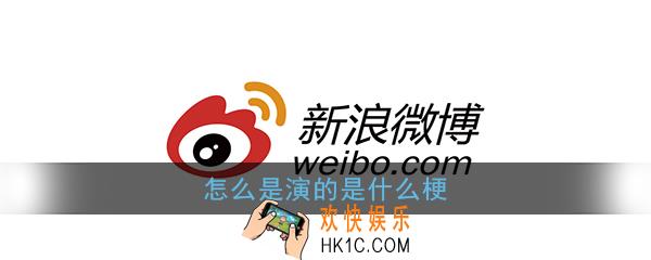 怎么是演的是什么梗_微博怎么是演的,人家如果演技好为什么不去拍戏含义出处
