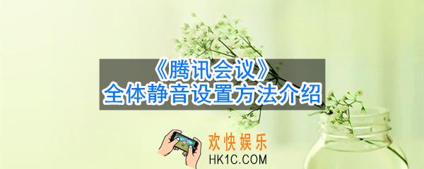 腾讯会议全体静音怎么设置_全体静音设置方法介绍