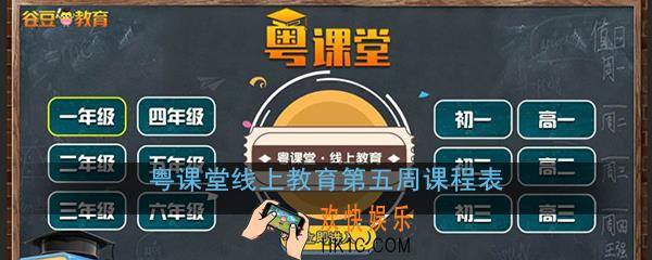 粤课堂课程表第五周_粤课堂线上教育第五周课程表（3月30日