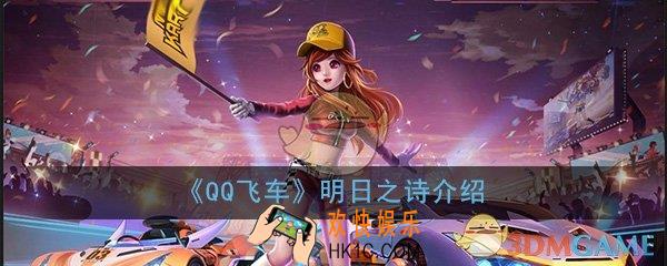 QQ飞车手游明日之诗怎么得_情侣魔法套装明日之诗价格及特效详细介绍