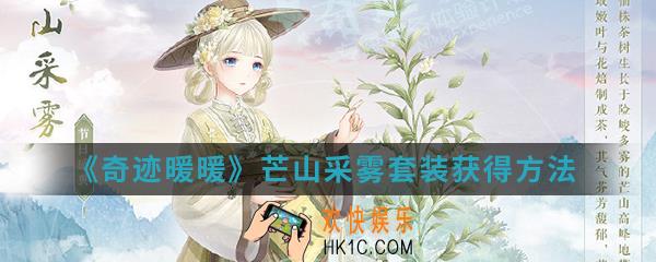 奇迹暖暖芒山采雾套装怎么得_芒山采雾套装获得方法介绍