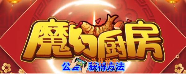 魔幻厨房公会币怎么获得_魔幻厨房公会币获得方法