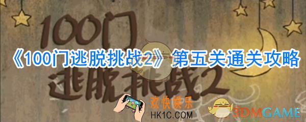 100门逃脱挑战2第5关怎么过_第五关通关攻略