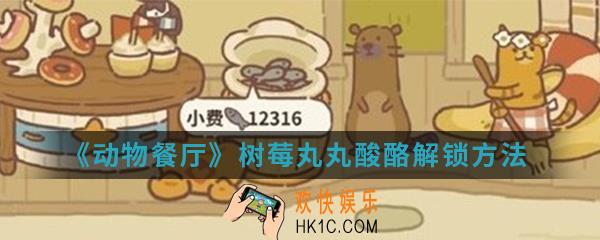 动物餐厅树莓丸丸酸酪怎么解锁_树莓丸丸酸酪解锁方法介绍