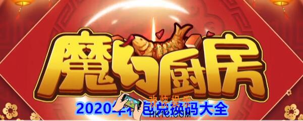 魔幻厨房礼包兑换码大全2020_魔幻厨房兑换码在哪里兑换