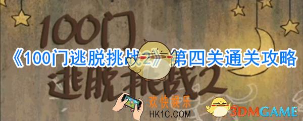 100门逃脱挑战2第4关怎么过_第四关通关攻略