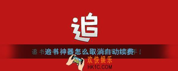 追书神器怎么取消自动续费_追书神器自动续费关闭方法