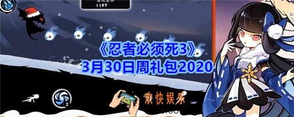 忍者必须死33月30日周礼包兑换码领取_忍者3礼包激活码在哪领2020