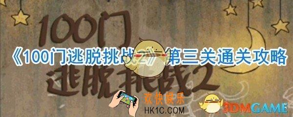 《100门逃脱挑战2》第3关怎么过_第三关通关攻略