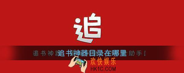追书神器目录在哪里_追书神器目录怎么按出来