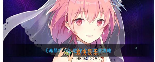 魂器学院驻守改版了什么_驻守改版玩法攻略