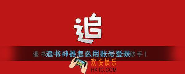 追书神器怎么用账号登录_追书神器账号登录教程