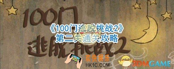 100门逃脱挑战2第2关怎么过_第二关通关攻略