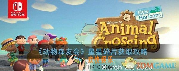 集合啦动物森友会星星碎片怎么获得_星星碎片获得方法介绍