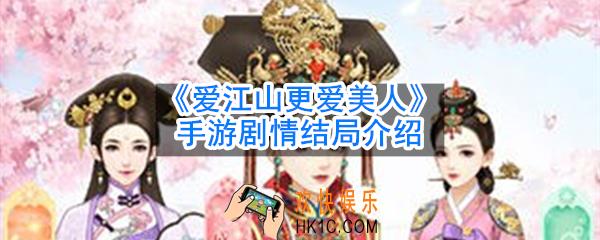 爱江山更爱美人手游剧情结局是什么_剧情结局介绍