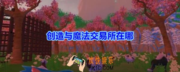 创造与魔法交易所在哪_创魔交易所坐标位置分布图