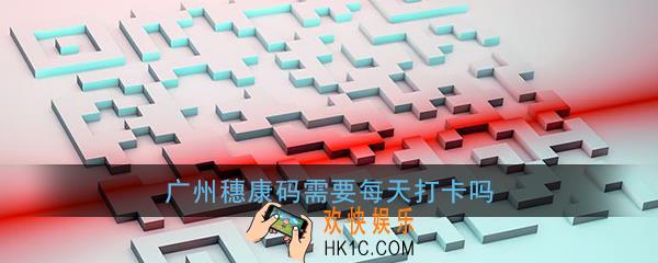 广州穗康码需要每天打卡吗_穗康码打卡每天都要打吗