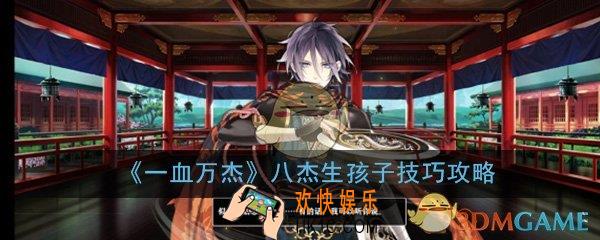 一血万杰手游八杰怎么生孩子_英杰生孩子抽卡技巧攻略