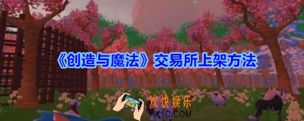 创造与魔法怎么批量上架交易所_创魔交易所上架方法