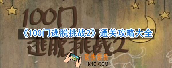 100门逃脱挑战2怎么通关_通关攻略大全