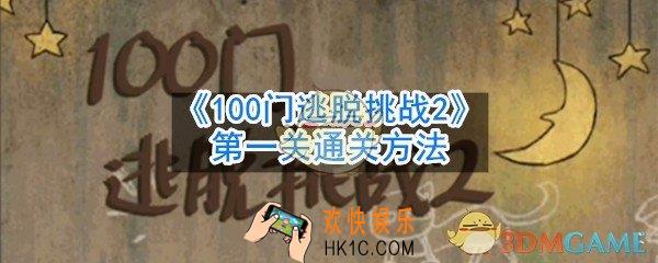 100门逃脱挑战2第1关怎么过_第一关通关方法