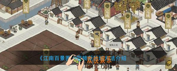 江南百景图怎么解锁新区域_解锁新区域方法介绍