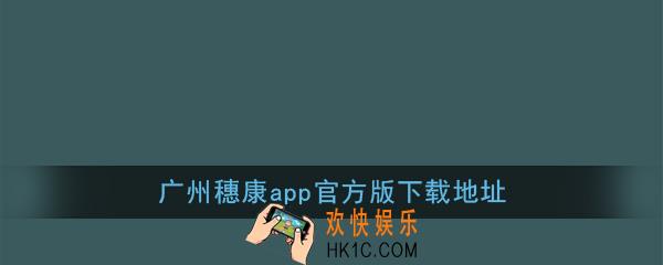 广州穗康app在哪里下载_广州穗康app官方版下载地址