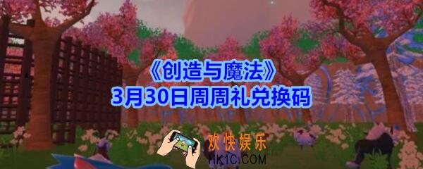 创造与魔法3月30日周周礼兑换码领取2020_创魔礼包激活码在哪领最新