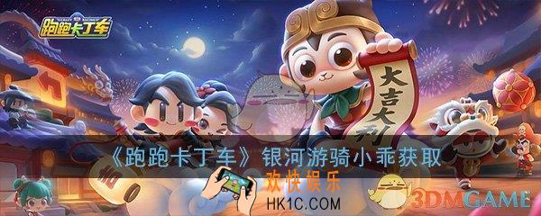 跑跑卡丁车手游银河游骑小乖怎么获得_银河游骑小乖获取攻略