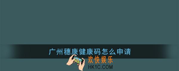 广州穗康健康码怎么申请_广州穗康健康码申领教程