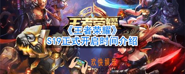 王者荣耀S19什么时候能玩_S19正式开启时间介绍
