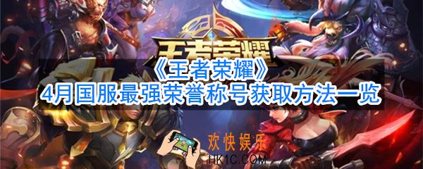 王者荣耀国服最强荣誉称号怎么获得_4月国服最强荣誉称号获取方法一览