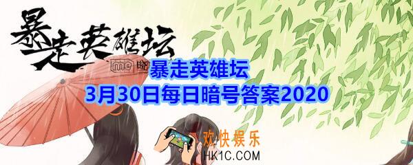 金钟罩是哪个门派的绝学_暴走英雄坛3月30日每日暗号答案2020