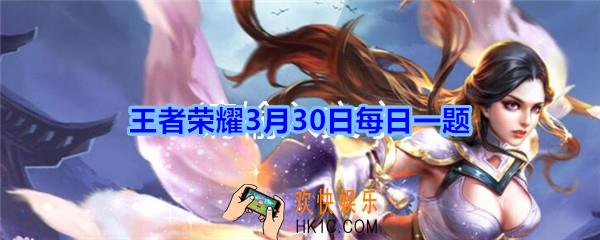 王者荣耀3月30日每日一题答案2020_《玄雍密档》中提到镜的年龄是