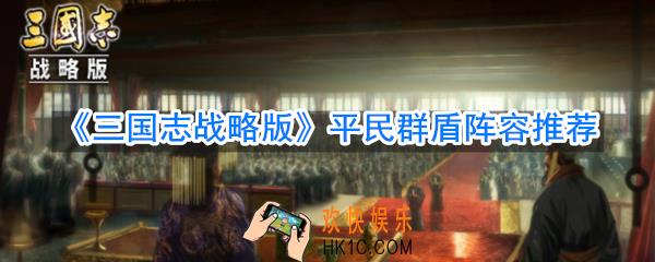 三国志战略版平民群盾阵容推荐_逢纪盾兵队如何搭配