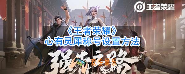 王者荣耀心有灵犀称号怎么获得_心有灵犀称号怎么设置