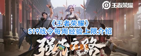 王者荣耀S19战令每周经验上限是多少_一周最多可以升几级_S19战令每周经验上限介绍