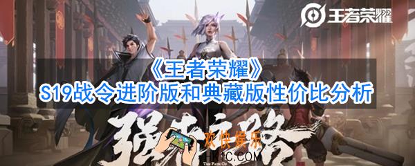 王者荣耀S19战令进阶版和典藏版哪个好_388和1288买哪个_性价比分析