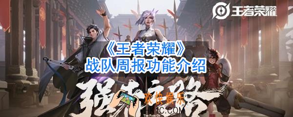 王者荣耀战队周报在哪_战队周报什么时候更新_战队周报功能介绍