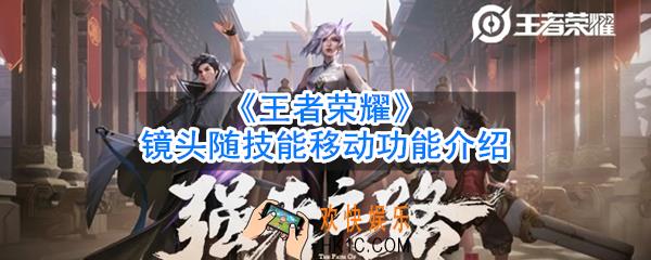 王者荣耀镜头随技能移动是什么_王者荣耀镜头随技能偏移有什么用