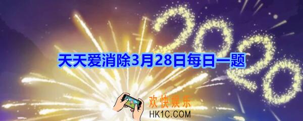 天天爱消除3月28日每日一题2020_游戏里有几个1星宠物