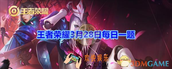 王者荣耀3月28日每日一题答案2020_亚瑟的主打歌叫什么呢