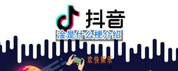 淦是什么梗_三点水加个金含义介绍
