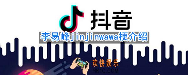 李易峰jinjinwawa是什么梗_李易峰jinjinwawa梗介绍