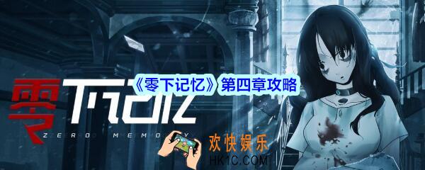 零下记忆第四章攻略_零下记忆第4章怎么过