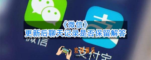 微信更新后聊天记录还有吗_更新后聊天记录是否保留解答