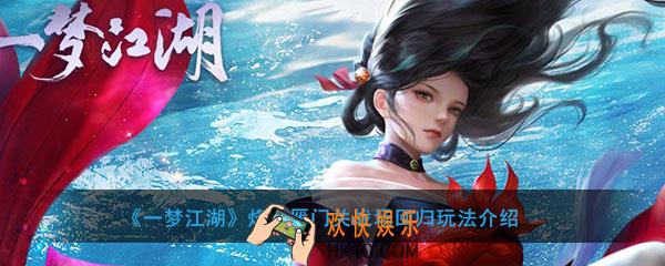 一梦江湖烽火雁门关战场怎么玩_烽火雁门关战场回归玩法介绍