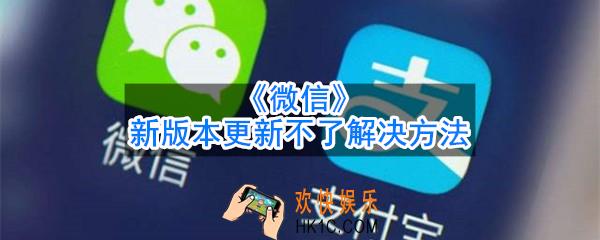 微信更新不了新版本怎么办_新版本更新不了解决方法