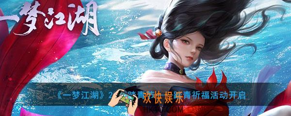 一梦江湖2020踏青节踏青祈福玩法及奖励有什么_踏青祈福活动开启